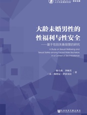 大龄未婚男性的性福利与性安全：基于性别失衡背景的研究