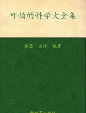 可怕的科学大全集