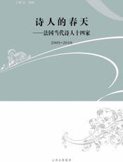诗人的春天_法国当代诗人十四家