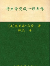 将生命变成一部杰作