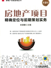 房地产项目精确定位与前期策划实务_(第2版）