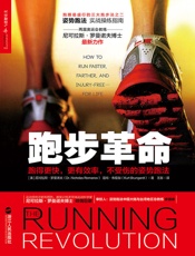 跑步革命：跑得更快，更有效率，不受伤的姿势跑法
