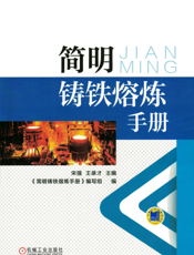 简明铸铁熔炼手册