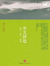 乡关何处 故乡 故人 故事-野夫