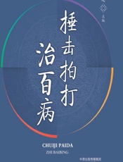 捶击拍打治百病 - 王建