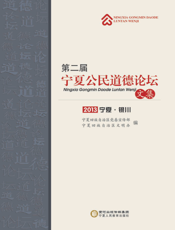 第二届宁夏公民道德论坛文集