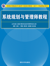 系统规划与管理师教程