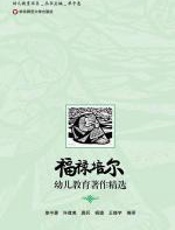 福禄培尔幼儿教育著作精选
