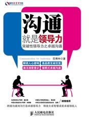 沟通就是领导力：突破性领导力之卓越沟通