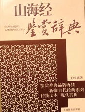 山海经鉴赏辞典_古代经典鉴赏系列