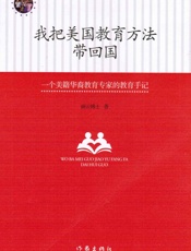 我把美国教育方法带回国