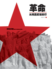 革命——从南昌武装前行