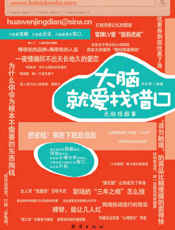 大脑就爱找借口