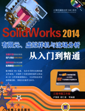 SolidWorks 2014有限元、虚拟样机与流场分析从入门到精通