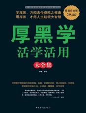 厚黑学活学活用大全集