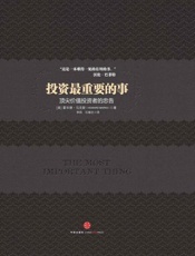 投资，最重要的事