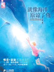 就像海洋原谅了鱼