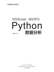 《对比Excel，轻松学习Python数据分析》