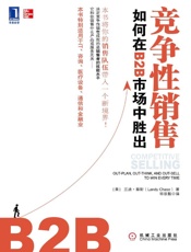 竞争性销售_如何在B2B市场中胜出