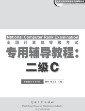 《全国计算机等级考试专用辅导教程_二级C》