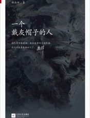 一个戴灰帽子的人 - 邵燕祥