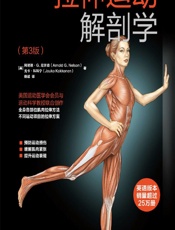 拉伸运动解剖学 - (美)阿诺德·G.尼尔森(Arnold G.Nelson),(美)尤卡·科科宁(Jouko Kokkonen)