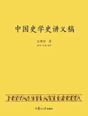 中国史学史讲义稿