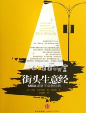 街头生意经：MBA课堂不会教你的