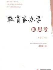 “教育家办学”的思考（增订本）