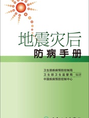地震灾后防病手册