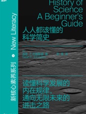 人人都该懂的科学简史