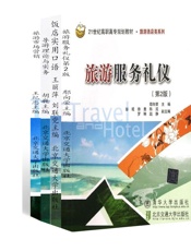 旅游酒店类系列导游理论与实务饭店实用口语旅游服务礼仪旅游市场营销