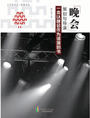 晚会策划与导演