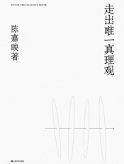 走出唯一真理观【豆瓣评分9.1！“中国最接近哲学家称呼的人”、《 - 陈嘉映