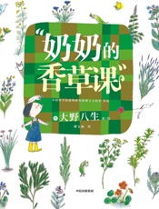 奶奶的香草课