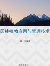 园林植物应用与管理技术