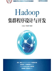 Hadoop集群程序设计与开发 - 王宏志，李春静