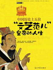 中国历史上五位“文艺范儿”皇帝的人生