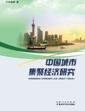 中国城市集聚经济研究
