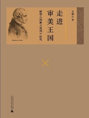 走进审美王国：康德《判断力批判》研究