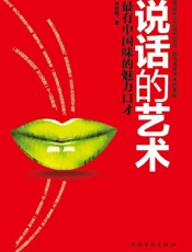 说话的艺术_最有中国味的魅力口才