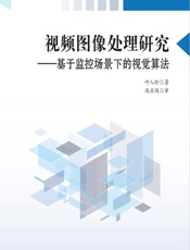 视频图像处理研究——基于监控场景下的视觉算法 - 叶人珍