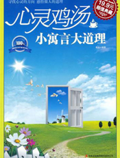 心灵鸡汤：小寓言大道理
