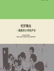 杷罗集选——一棵教育小草的声音 - 陈石林