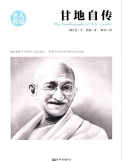 甘地自传 - 莫•卡•甘地