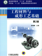 工程材料与成形工艺基础_第2版