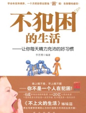 不犯困的生活_让你每天精力充沛的好习惯