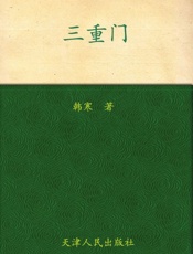 三重门 - 韩寒