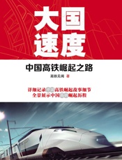 大国速度：中国高铁崛起之路