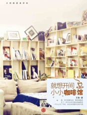 就想开间小小咖啡馆（精编图文版） - 王森